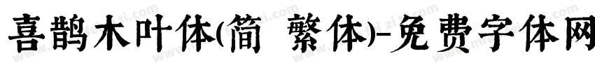 喜鹊木叶体(简 繁体)字体转换